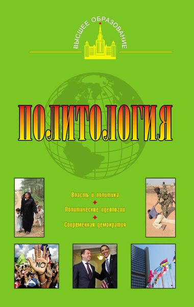Обложка книги  «Политология»