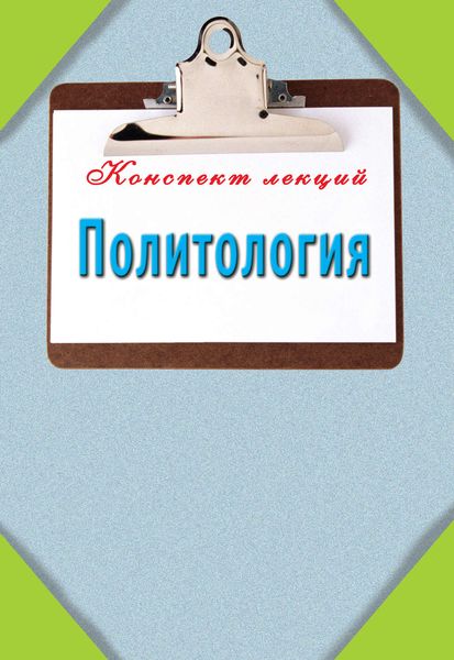 Обложка книги  «Политология»