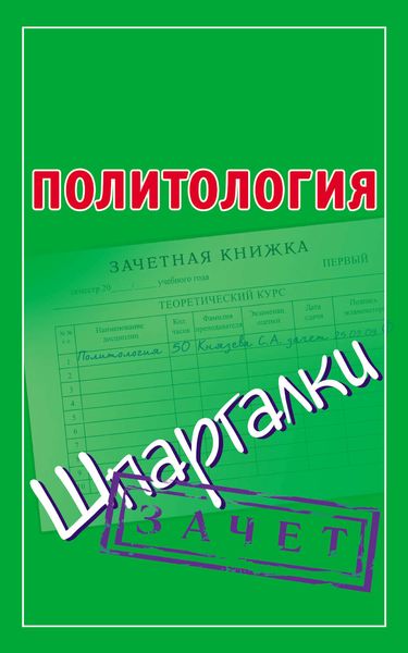 Обложка книги  «Политология. Шпаргалки»