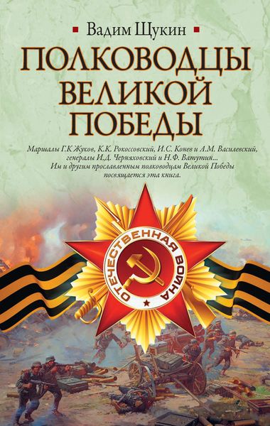 Обложка книги  «Полководцы Великой Победы»