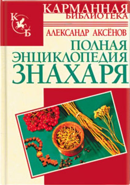 Обложка книги  «Полная энциклопедия знахаря»