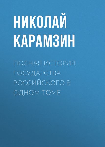 Обложка книги  «Полная история государства Российского в одном томе»