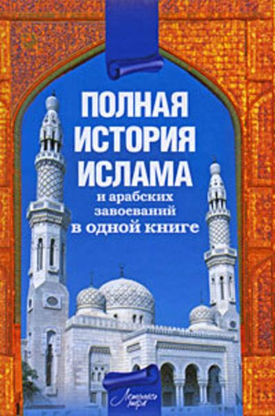 Обложка книги  «Полная история ислама и арабских завоеваний»