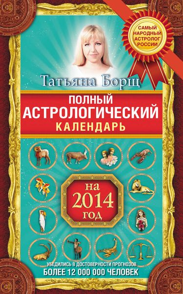 Обложка книги  «Полный астрологический календарь на 2014 год»