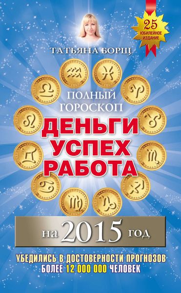 Обложка книги  «Полный гороскоп. Деньги, успех, работа на 2015 год»