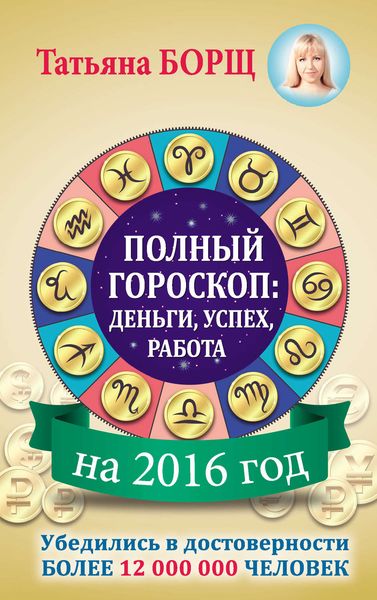 Обложка книги  «Полный гороскоп на 2016 год: деньги, успех, работа»
