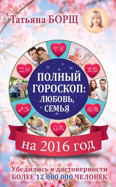 Обложка книги  «Полный гороскоп на 2016 год: любовь, семья»