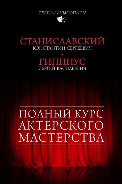 Обложка книги  «Полный курс актерского мастерства»