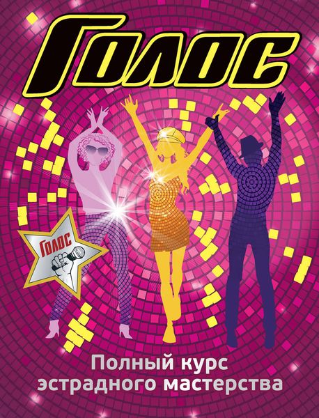 Обложка книги  «Полный курс эстрадного мастерства»