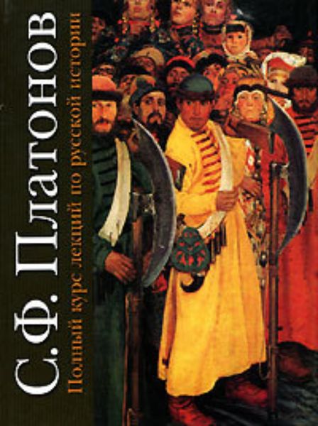 Обложка книги  «Полный курс лекций по русской истории»