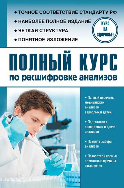 Обложка книги  «Полный курс по расшифровке анализов»