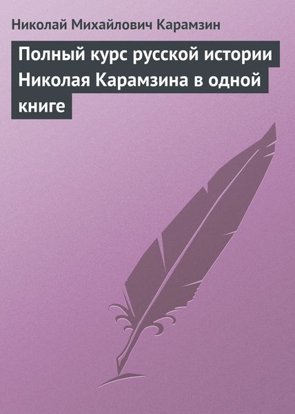 Обложка книги  «Полный курс русской истории Николая Карамзина в одной книге»
