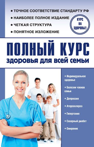 Обложка книги  «Полный курс здоровья для всей семьи»