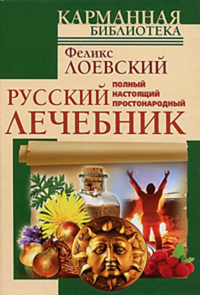 Обложка книги  «Полный настоящий простонародный русский лечебник»