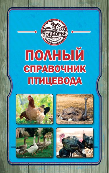 Обложка книги  «Полный справочник птицевода»