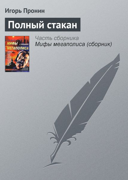 Обложка книги  «Полный стакан»