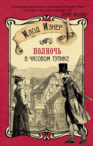 Обложка книги  «Полночь в Часовом тупике»