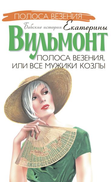 Обложка книги  «Полоса везения, или Все мужики козлы»