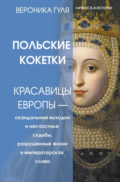 Обложка книги  «Польские кокетки. Красавицы Европы – скандальные выходки и несчастные судьбы, разрушенные жизни и императорская слава»