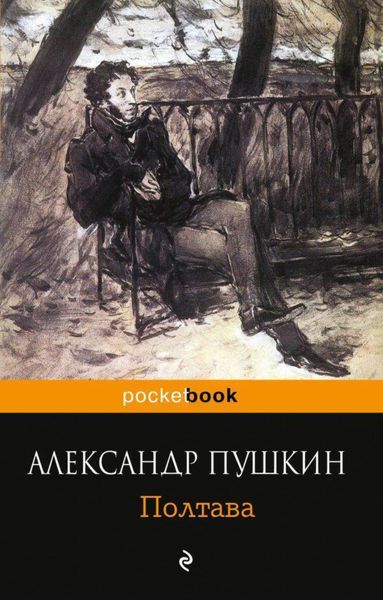 Обложка книги  «Полтава»