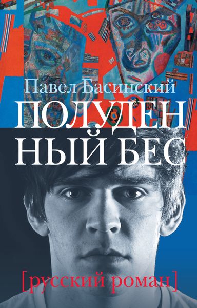 Обложка книги  «Полуденный бес»
