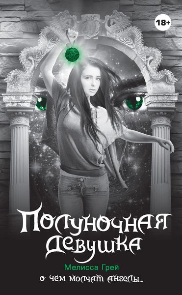 Обложка книги  «Полуночная девушка»