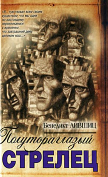 Обложка книги  «Полутораглазый стрелец»