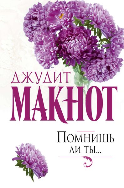 Обложка книги  «Помнишь ли ты…»