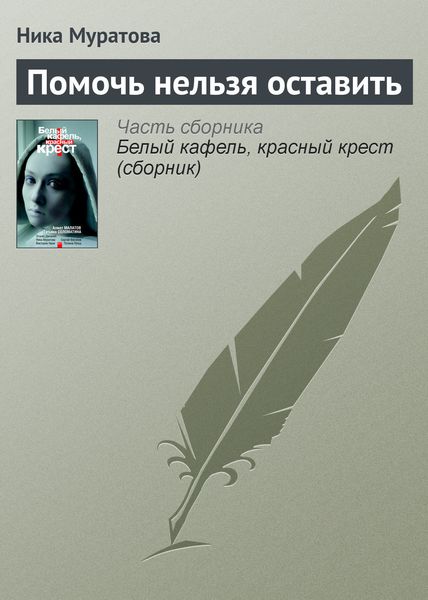 Обложка книги  «Помочь нельзя оставить»