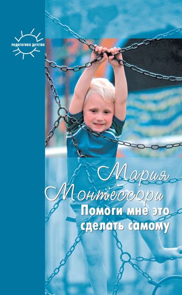 Обложка книги  «Помоги мне это сделать самому»