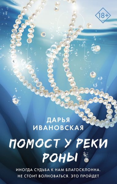 Обложка книги «Помост у реки Роны»