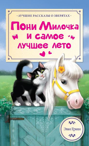 Обложка книги  «Пони Милочка и самое лучшее лето»