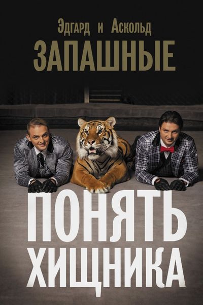 Обложка книги «Понять хищника»