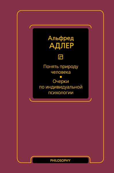 Обложка книги  «Понять природу человека. Очерки по индивидуальной психологии»