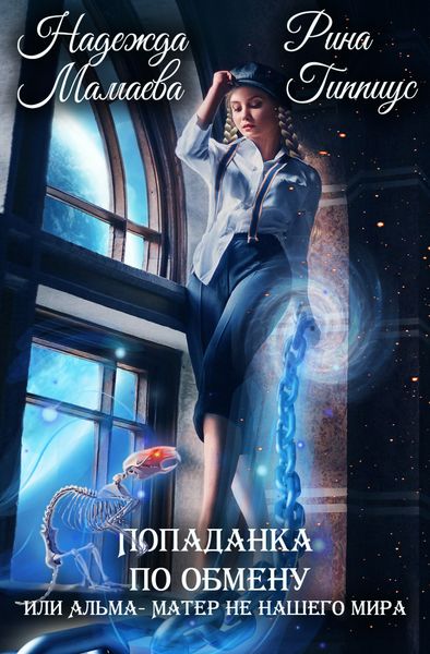 Обложка книги  «Попаданка по обмену, или Альма-матер не нашего мира»