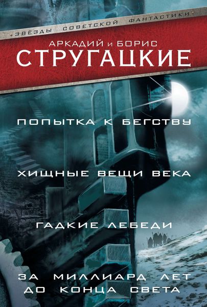 Обложка книги  «Попытка к бегству. Хищные вещи века. Гадкие лебеди. За миллиард лет до конца света»