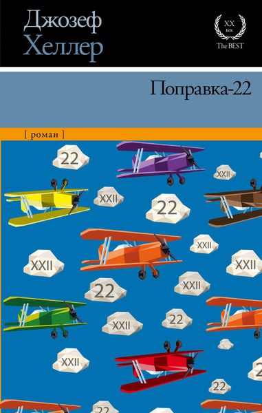 Обложка книги  «Поправка-22»