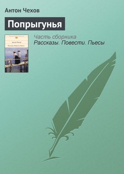 Обложка книги  «Попрыгунья»