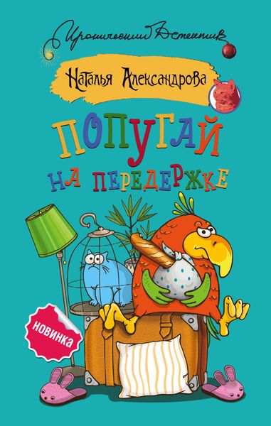 Обложка книги  «Попугай на передержке»