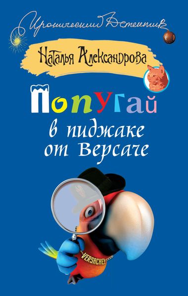 Обложка книги  «Попугай в пиджаке от Версаче»