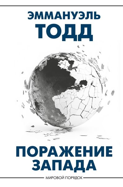 Обложка книги  «Поражение Запада»