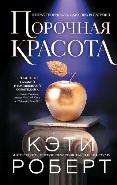 Обложка книги  «Порочная красота»