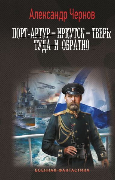 Обложка книги  «Порт-Артур – Иркутск – Тверь: туда и обратно»