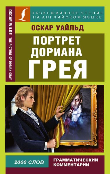 Обложка книги  «Портрет Дориана Грея / The Picture of Dorian Gray»