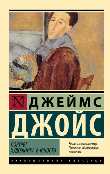 Обложка книги  «Портрет художника в юности»