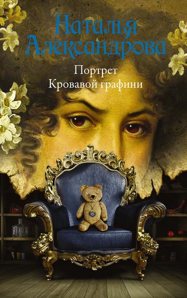Обложка книги  «Портрет Кровавой графини»