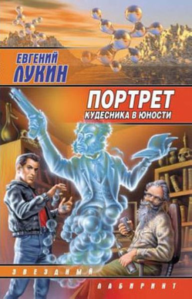 Обложка книги  «Портрет кудесника в юности»