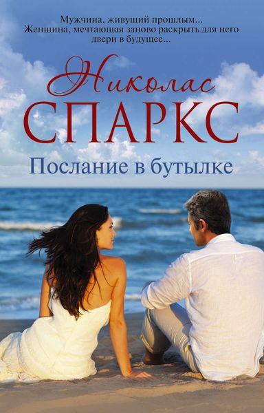Обложка книги  «Послание в бутылке»