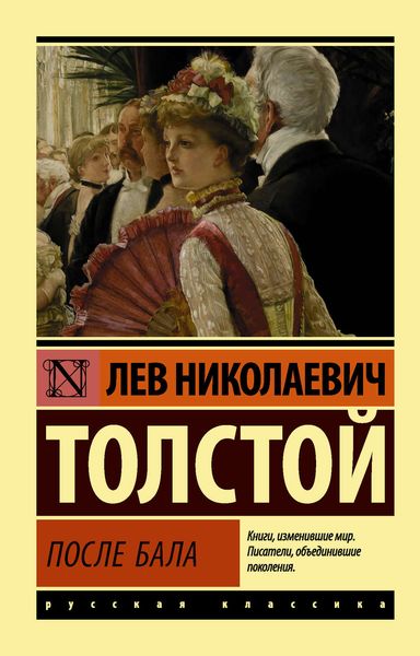 Обложка книги  «После бала»