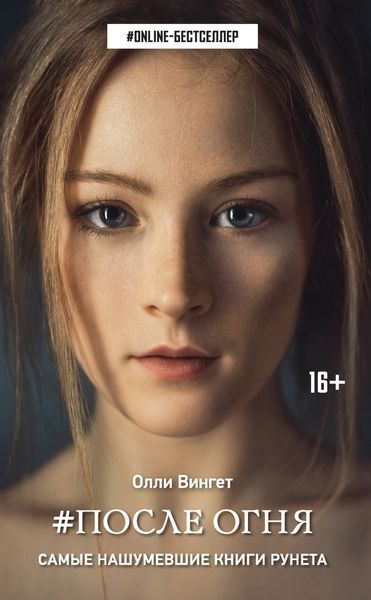 Обложка книги  «#После Огня»